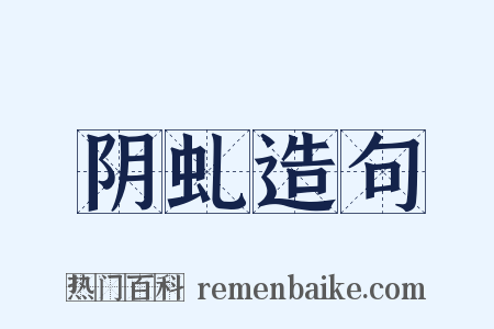 阴虬造句是什么意思的图片